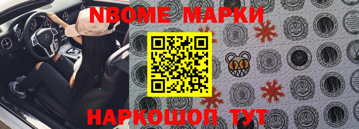 Марки N-bome 1500мкг Можайск